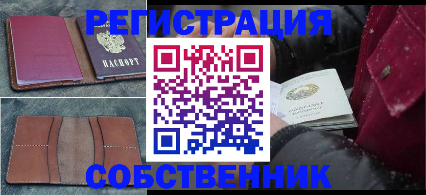временная регистрация купить в Новочеркасске